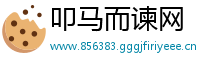 叩马而谏网